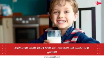 كوب الحليب قبل المدرسة.. سر طاقة وتركيز طفلك طوال اليوم الدراسي